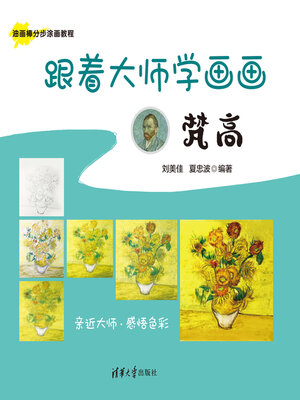 cover image of 跟着大师学画画:梵高